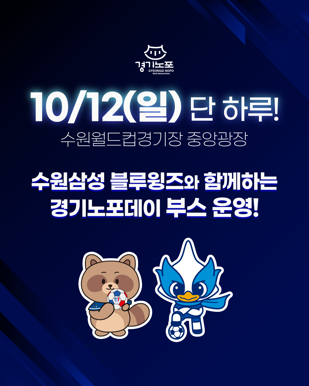 10월 12일 수원월드컵경기장에서 '블루윙즈와 함께하는 경기노포데이'를 개최<이미지=경기도>