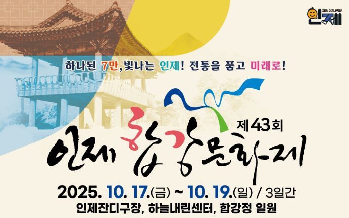 인제군 대표 향토문화축제인 ‘제43회 합강문화제’<이미지=인제군>