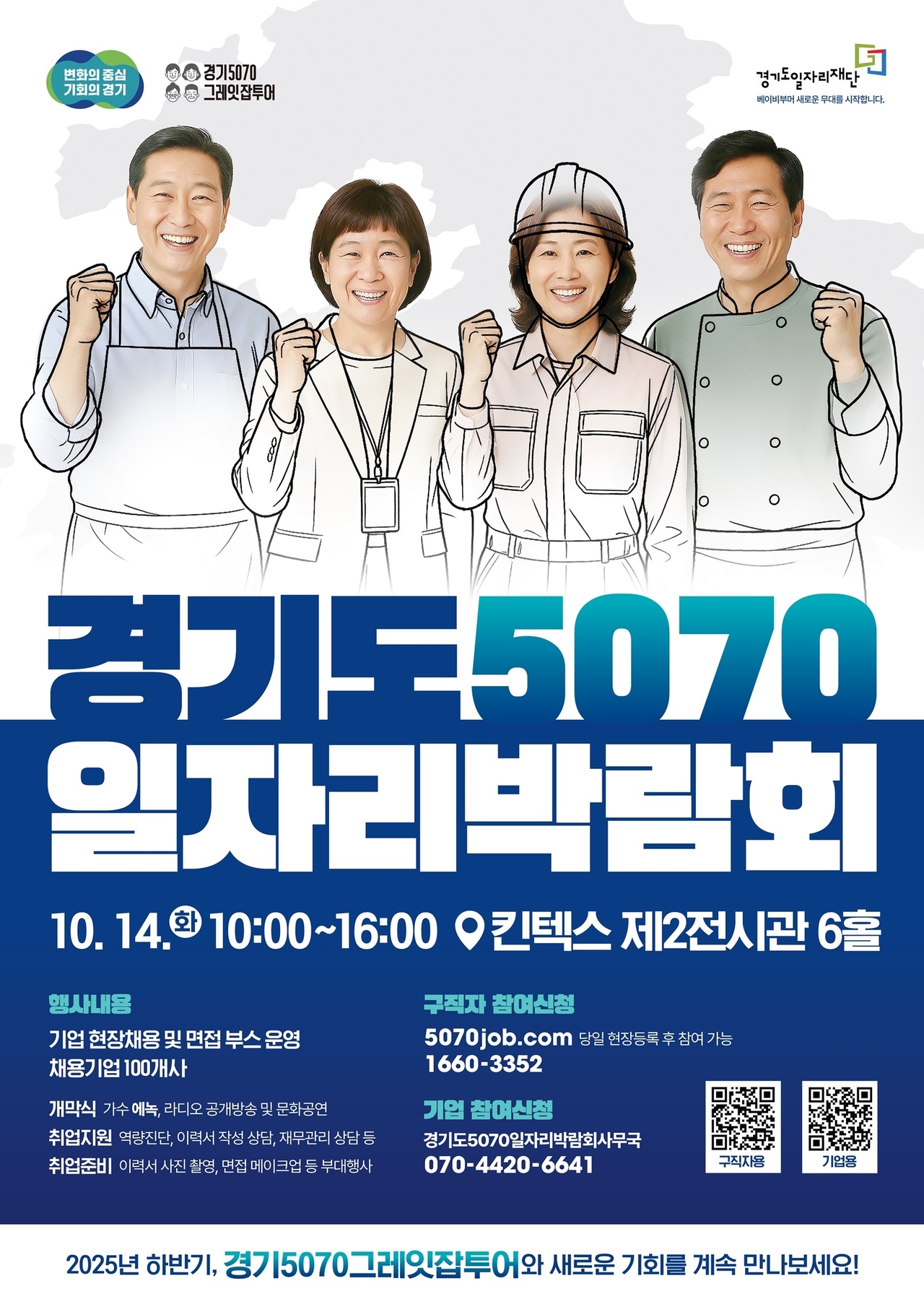  ‘경기도 5070 일자리 박람회’ 포스터<이미지=경기도>