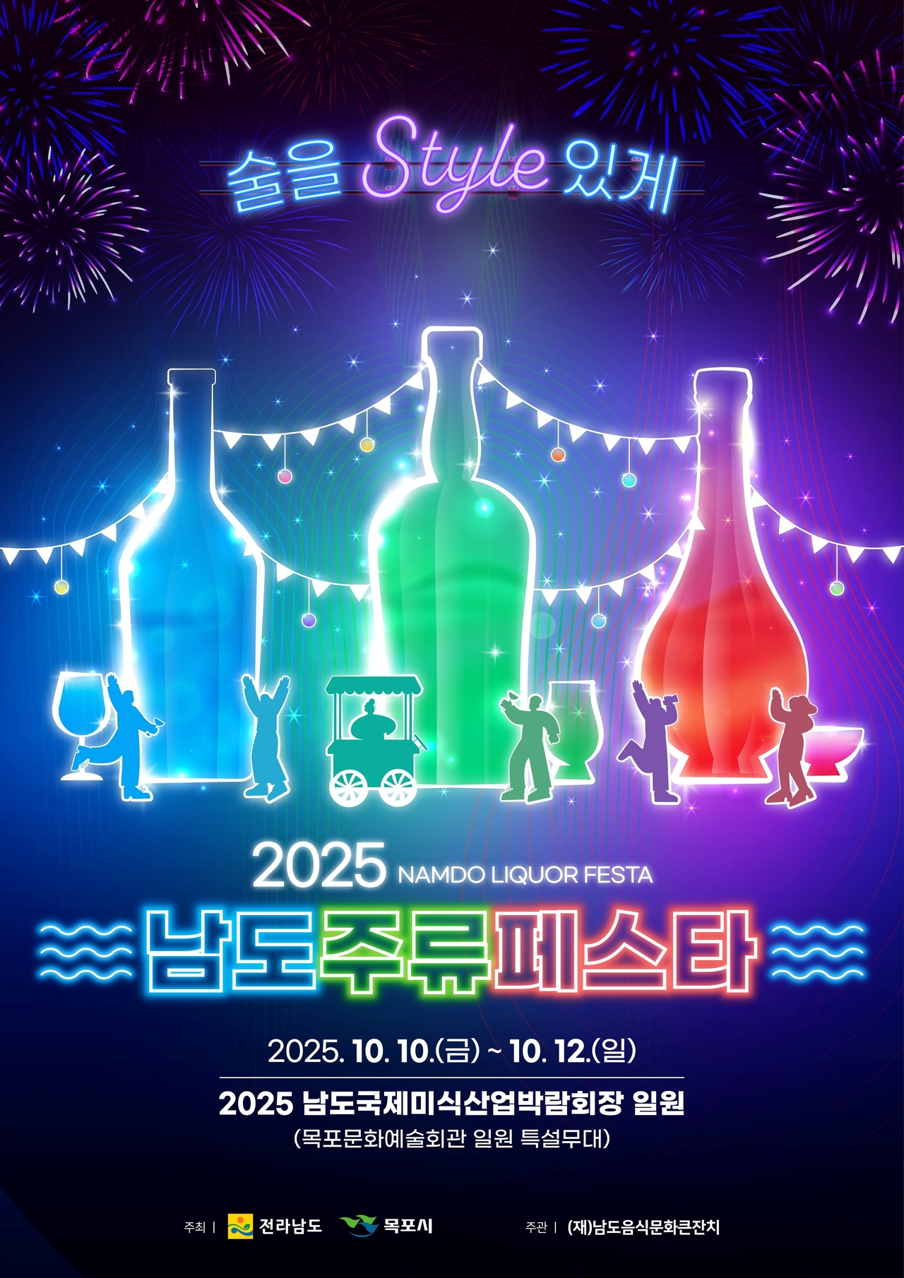 전라남도는 10일부터 3일간 2025남도국제미식산업박람회장 특설무대 무료존에서 전남의 전통주를 흥겹게 즐기고 체험할 수 있는 ‘2025 남도 주류페스타’를 개최한다<사진=전남도>