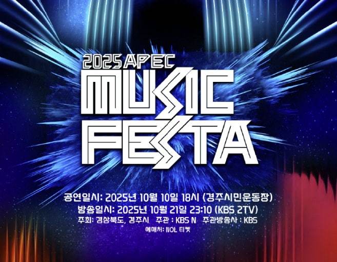 경상북도와 경주시는 10일 오후 6시, 경주 황성공원 내 시민운동장에서 ‘에이펙 뮤직페스타’를 개최한다<이미지=경주시>