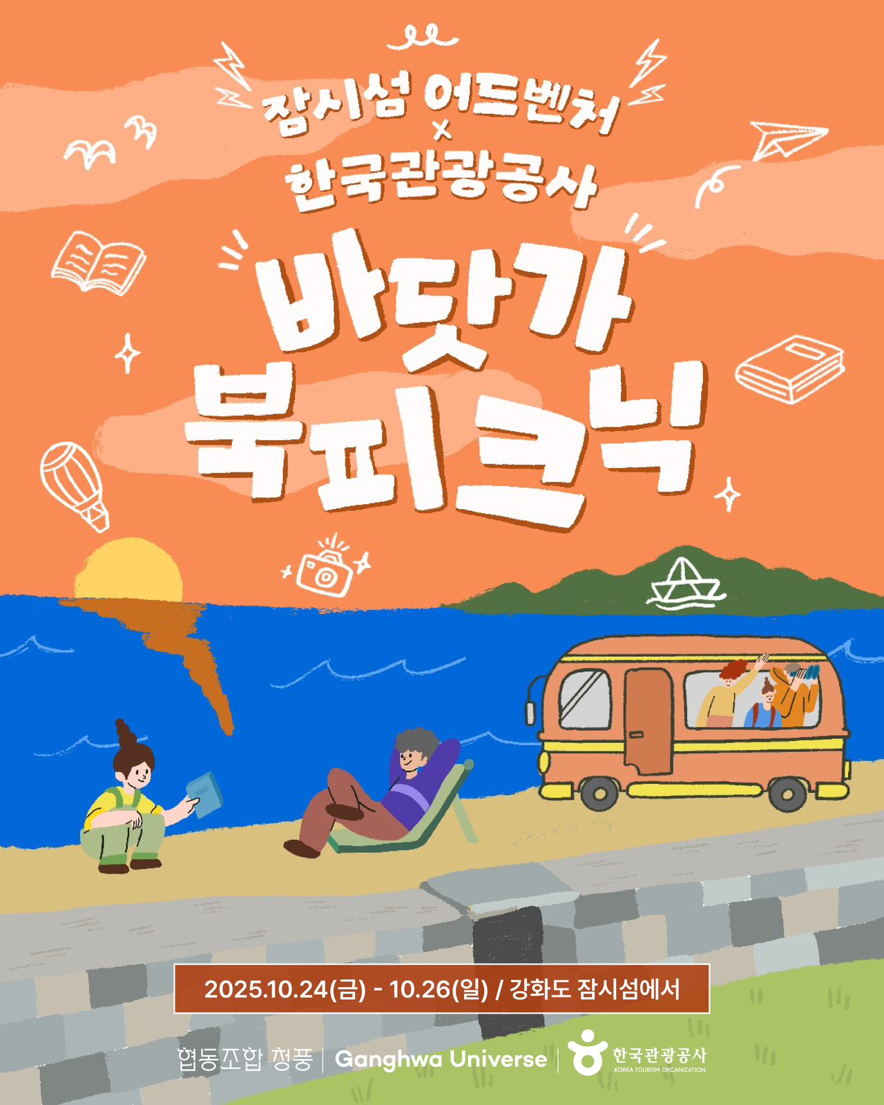 강화도 체류형 테마 여행상품 '바닷가 북피크닉'<이미지=한국관광공사>