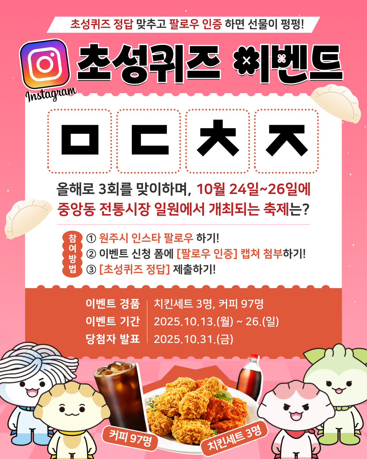 원주시 SNS 활성화를 위한 초성퀴즈 이벤트 실시<이미지=원주시>