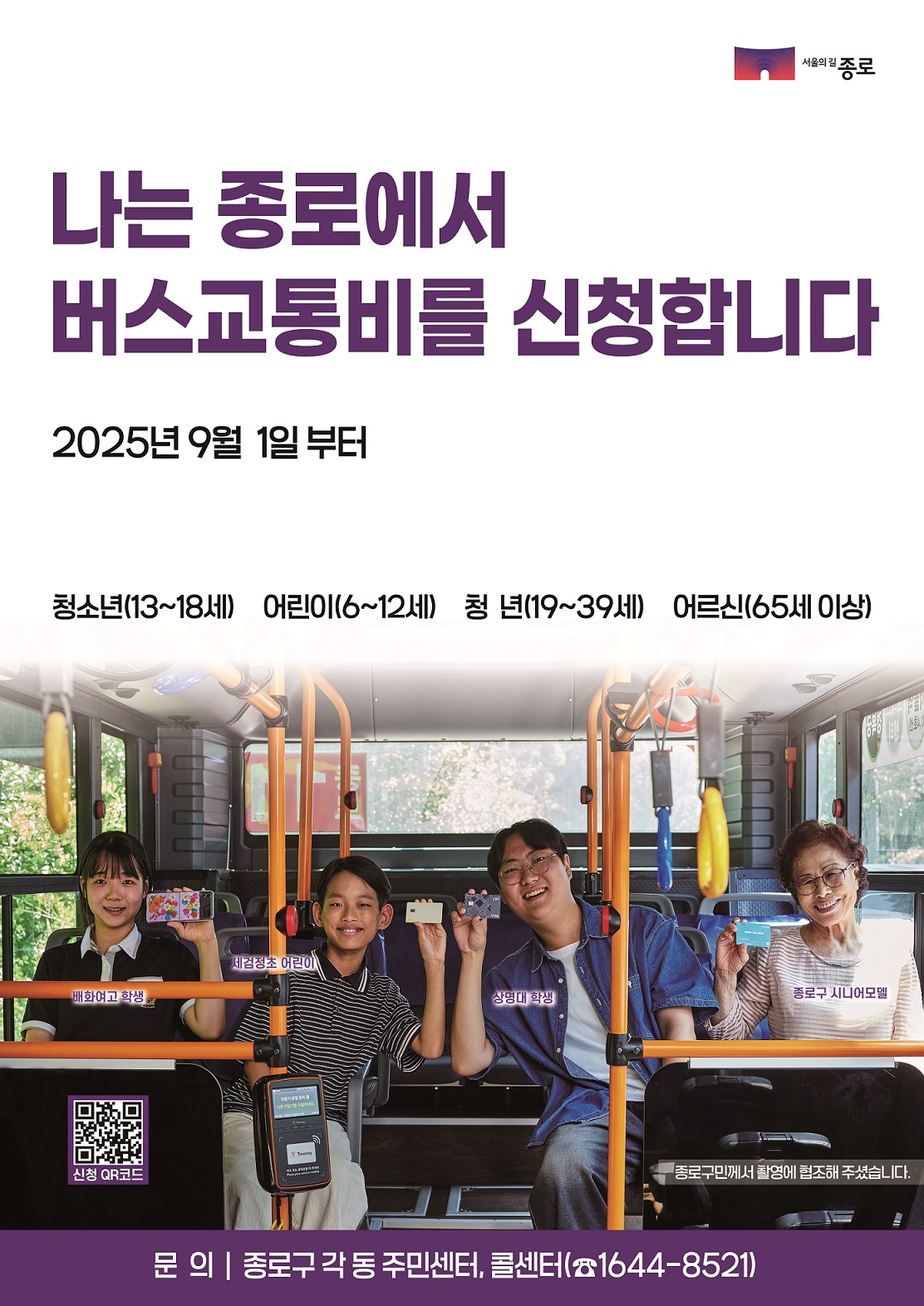 종로구 버스비 지원 안내(이미지=종로구청)