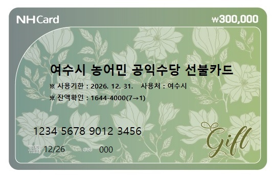 여수시 농어민 공익수당 선불카드<사진=여수시>