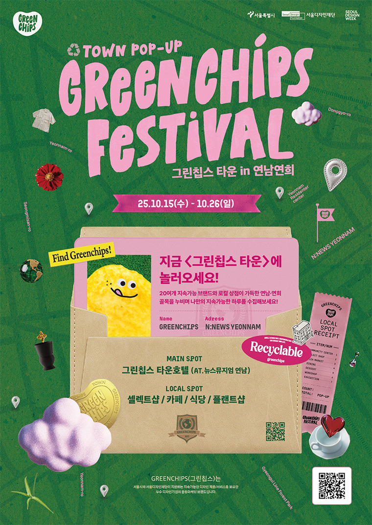 서울시는 서울디자인재단과 함께 10월 15~26일 ‘그린칩스 페스티벌 2025’를 개최한다. <이미지=서울시청>