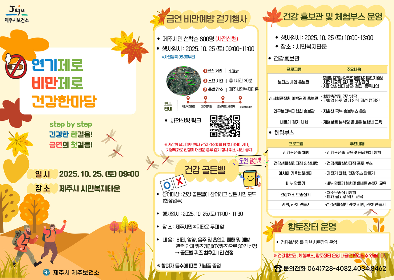 제주시는 오는 10월 25일(토) 오전 9시 시민복지타운 광장에서 금연환경 조성과 비만 예방을 위한 ‘연기 제로 비만 제로 건강한마당’을 개최한다.<이미지=제주시>