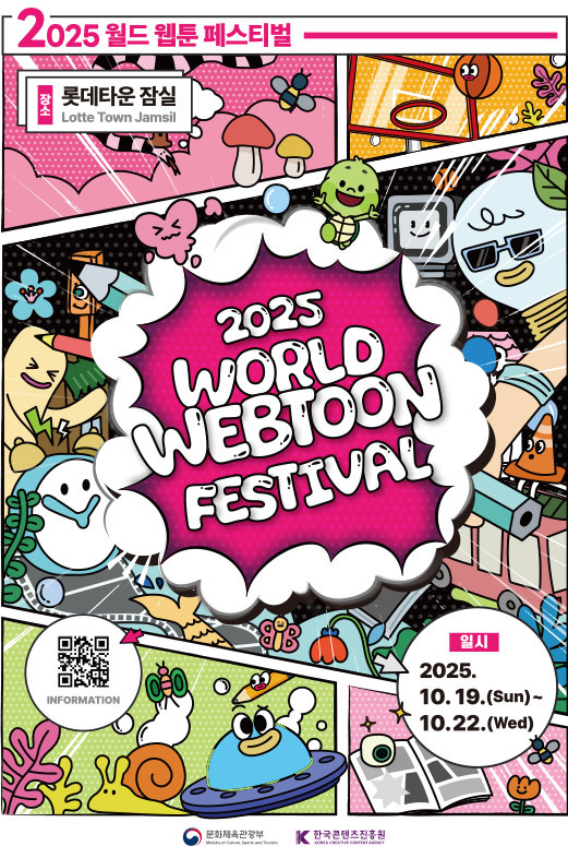 문화체육관광부는 한국콘텐츠진흥원과 함께 10월 19일(일)부터 22일(수)까지 롯데타운 잠실 일대에서 ‘2025 월드 웹툰 페스티벌’을 개최한다<이미지=문체부>