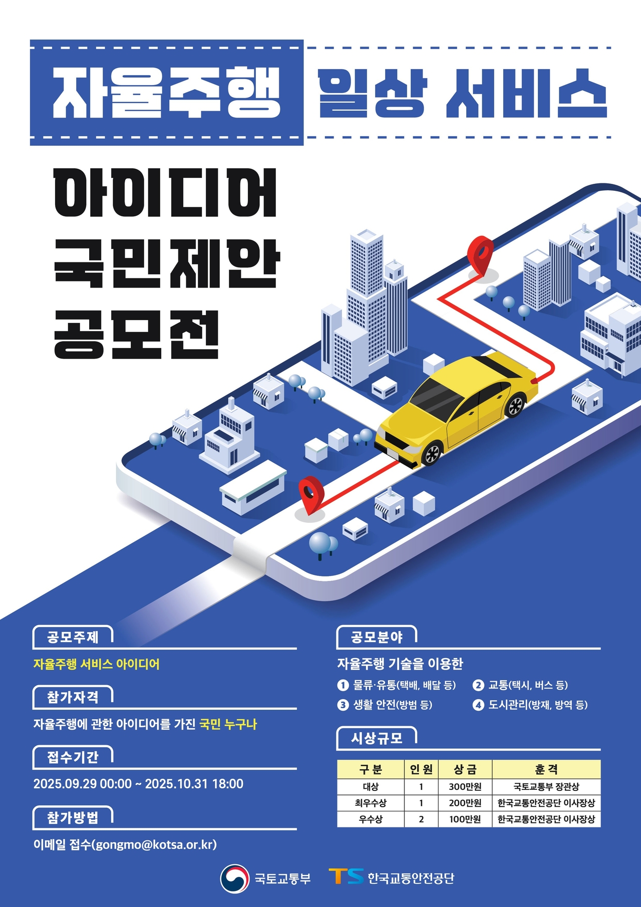 자율주행 일상 서비스 아이디어 국민제안 공모전 포스터<이미지=국토교통부>