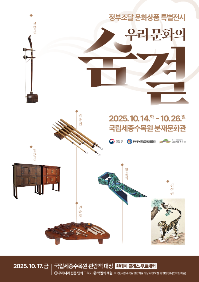 ‘우리 문화의 숨결’ 특별전시 포스터<이미지=조달청>