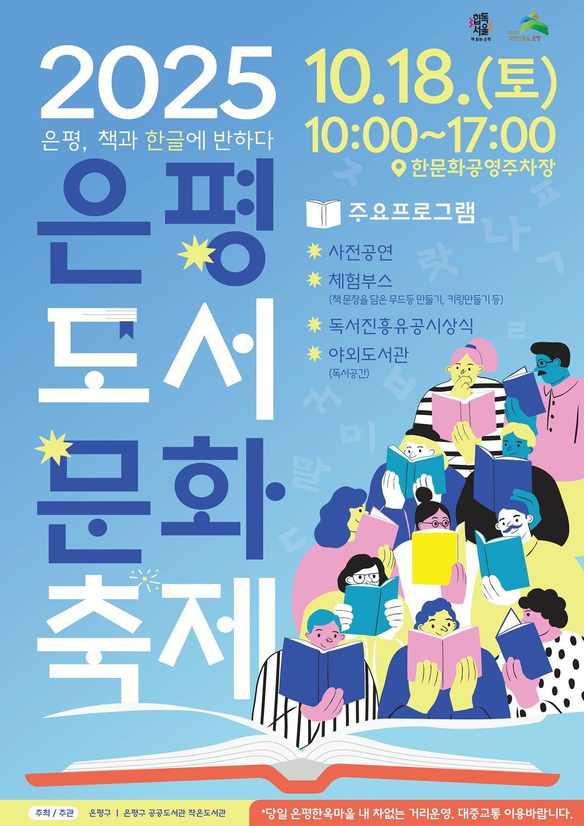 서울 은평구는 오는 18일 한문화공영주차장에서 ‘은평, 책과 한글에 반하다’를 주제로 ‘은평도서문화축제’를 개최한다<사진=은평구>