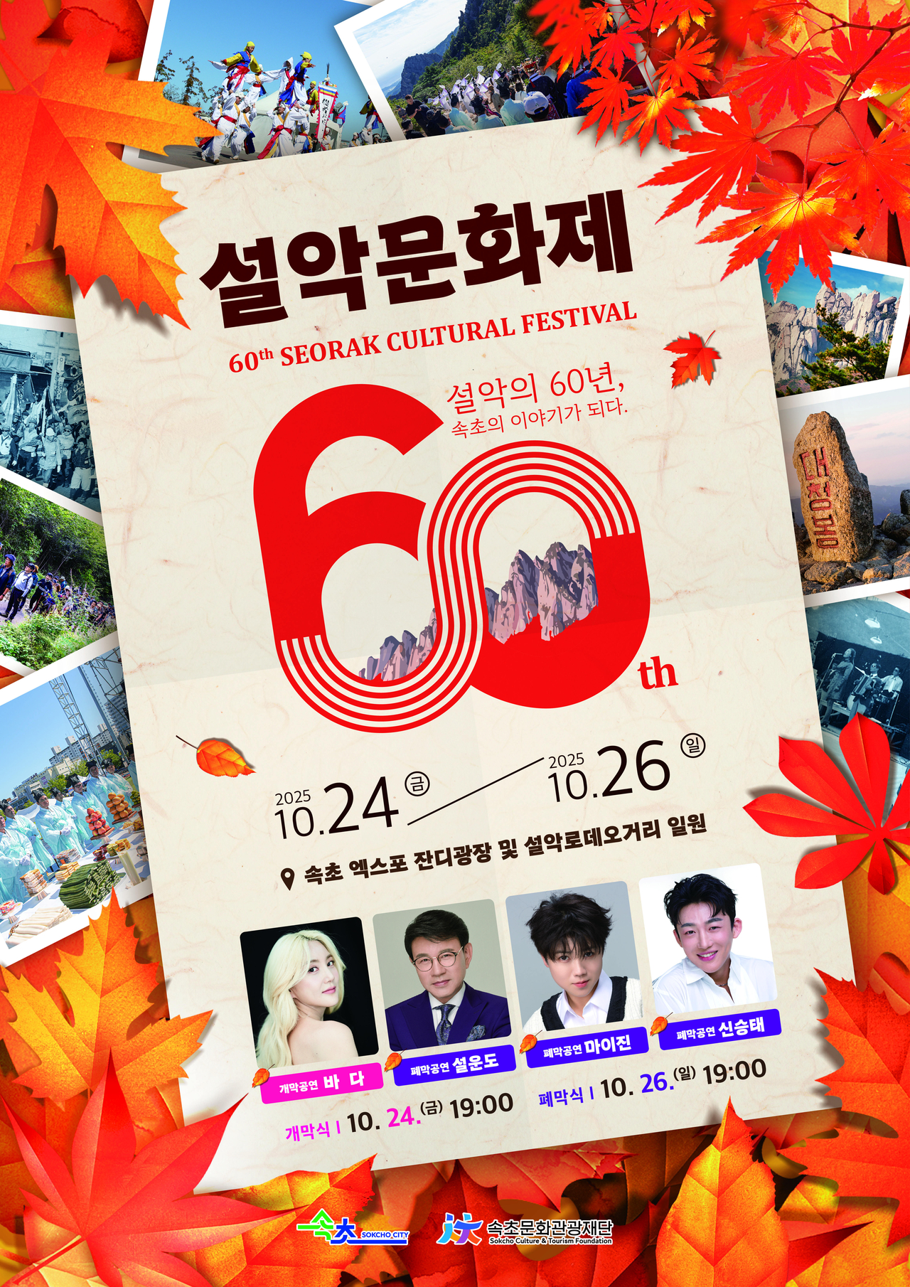 올해로 60회를 맞는 설악문화제<사진=속초시>