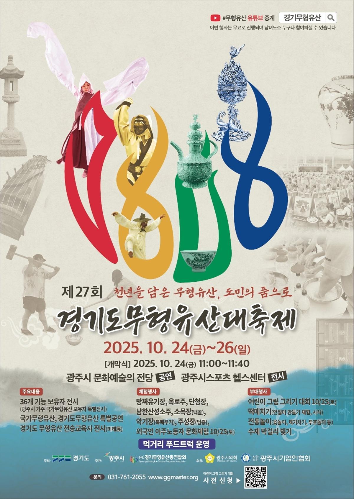 ‘제27회 경기도무형유산대축제’ 포스터<사진=광주시>