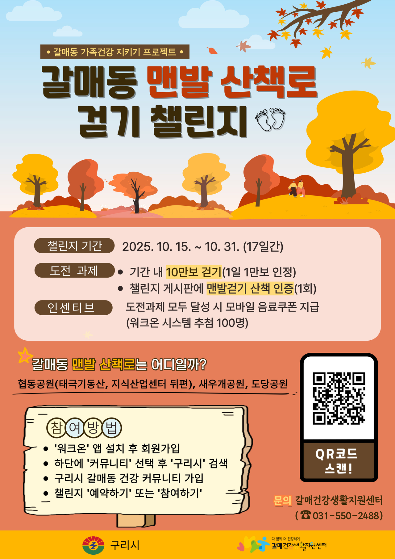 ‘갈매동 맨발 산책로 걷기 챌린지’ 안내<사진=구리시>