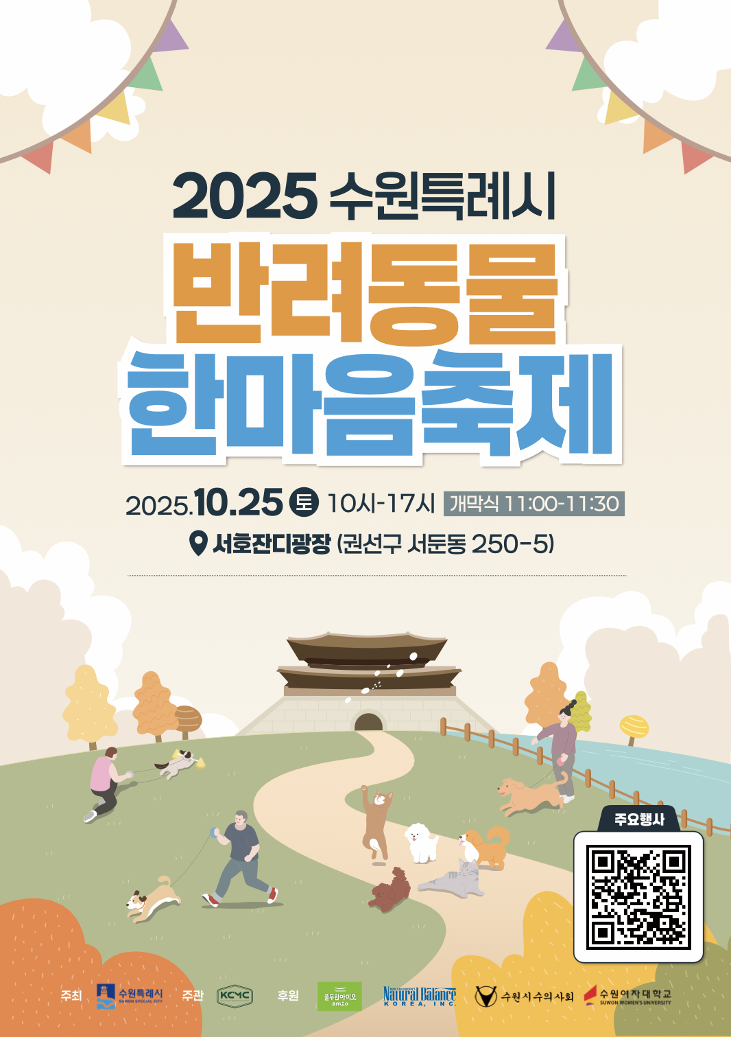 2025 수원특례시 반려동물 한마음축제 포스터 <이미지=수원시>