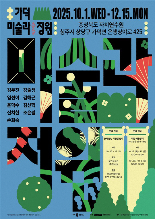 ‘가덕 미술과 정원展’포스터<이미지=충북도>