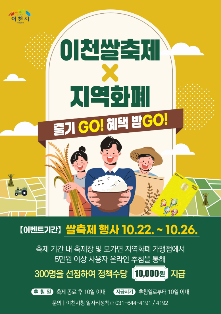 '지역화폐로 즐기고(GO), 혜택받고(GO)' 포스터 (사진=이천시)