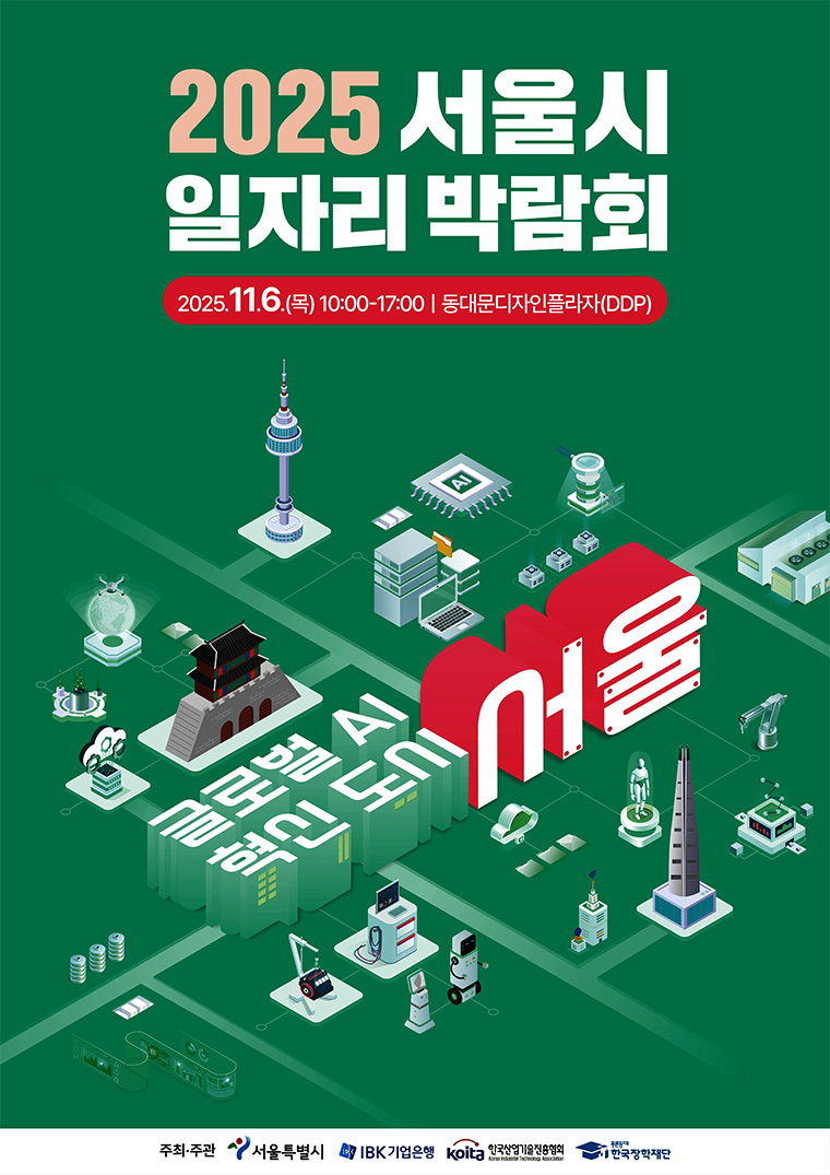 서울시 대표 채용 행사인 '2025 서울시 일자리 박람회'가 11월 6일 오전 10시 DDP 아트홀 1관에서 열린다.(포스터=서울시>