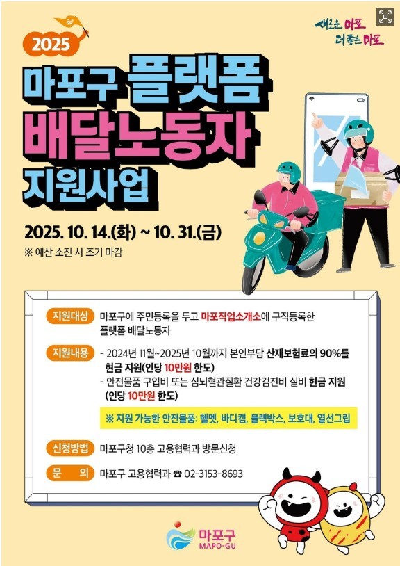 <strong>마포구 플랫폼 배달노동자 지원사업 안내<이미지=마포구></strong>