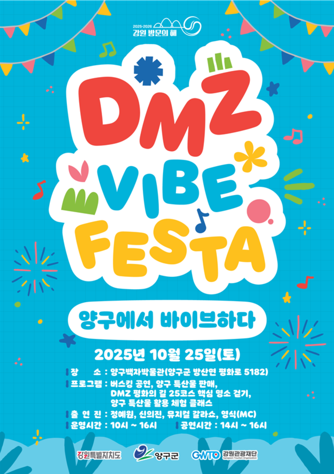 ‘디엠지 감성 축제(DMZ VIBE FESTA) 양구에서 바이브하다’포스터 <사진=강원관광재단>