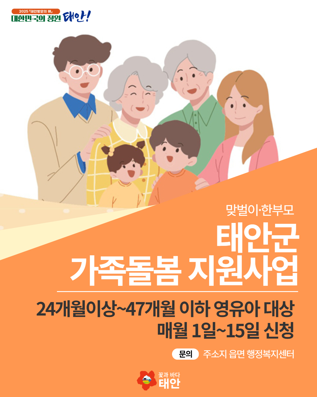태안군 가족돌봄 지원사업 안내(이미지=태안군청)