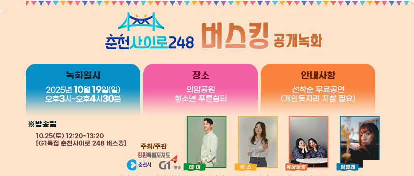 춘천사이로 248 버스킹 안내<사진=춘천시>