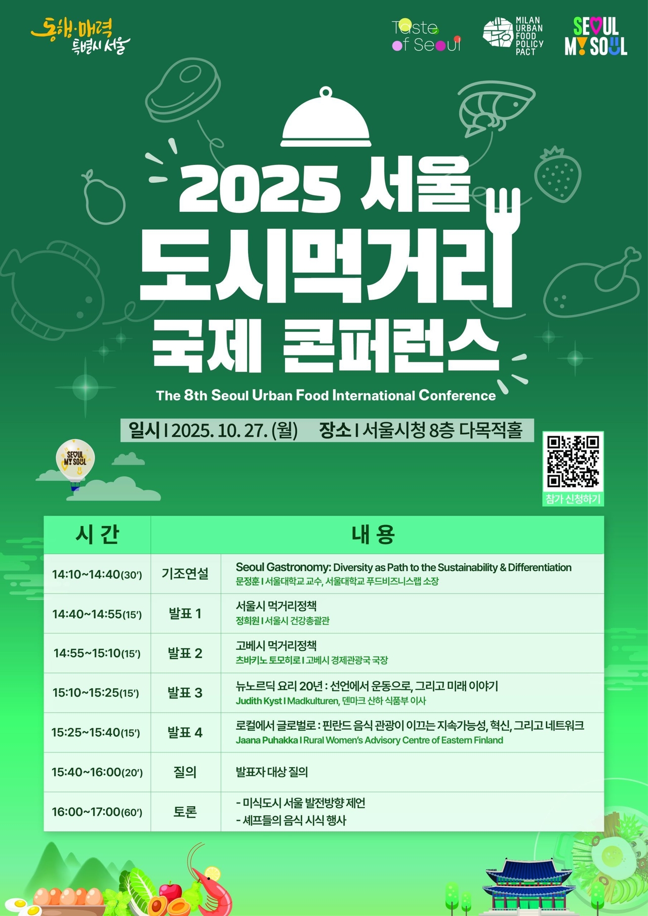 서울특별시 2025 서울 도시먹거리 국제 콘퍼런스 포스터 <이미지=서울시>