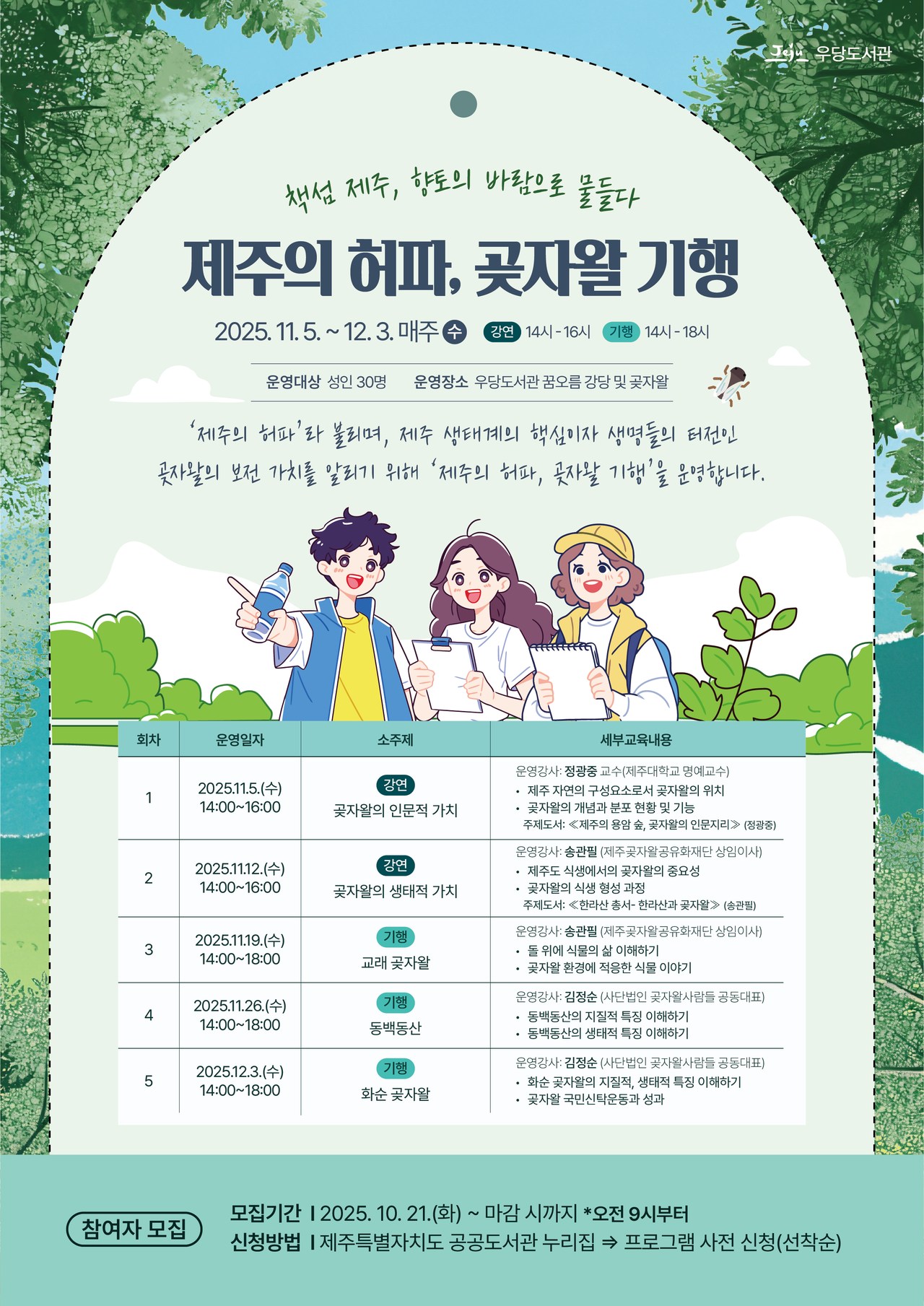 ‘제주의 허파, 곶자왈 기행’ 운영 안내<사진=제주특별자치도>