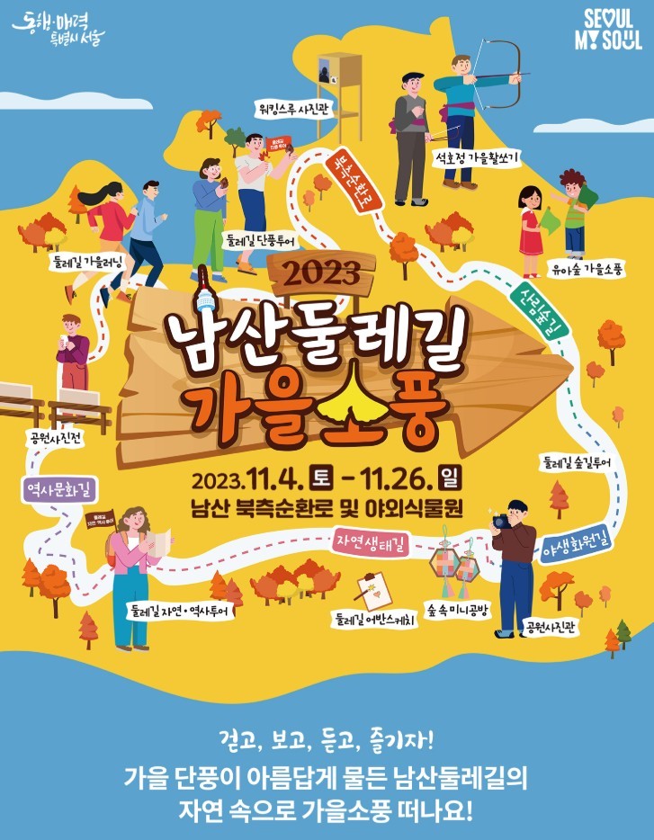<2025년 남산둘레길 가을소풍 안내 (중부공원여가센터=이미지)