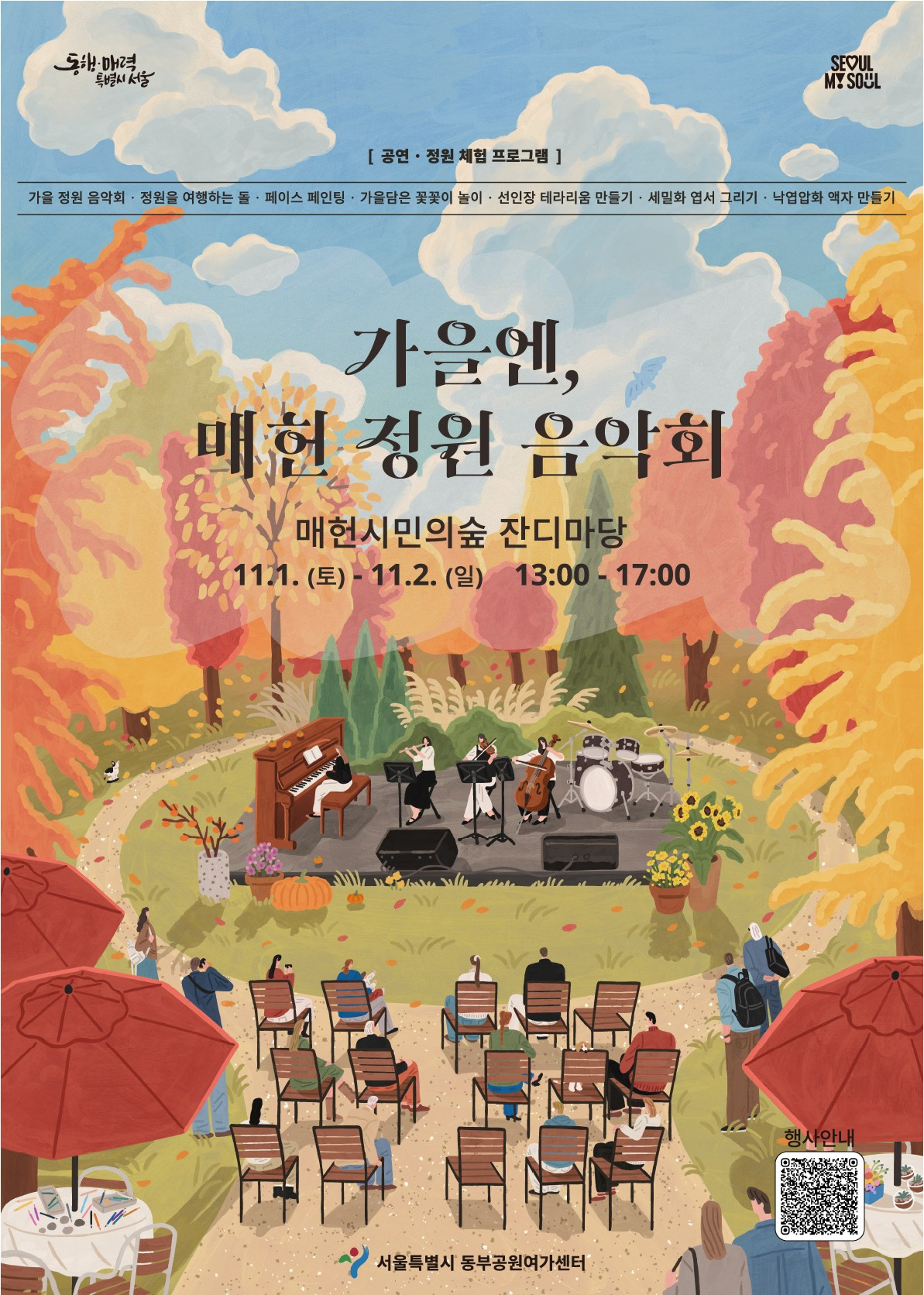 '가을엔, 매헌 정원 음악회' 포스터<이미지=서울시>