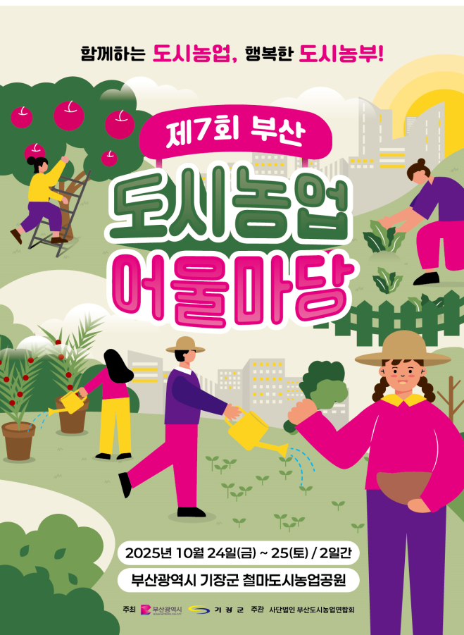 '제7회 부산도시농업 어울마당' 포스터<사진=부산시>