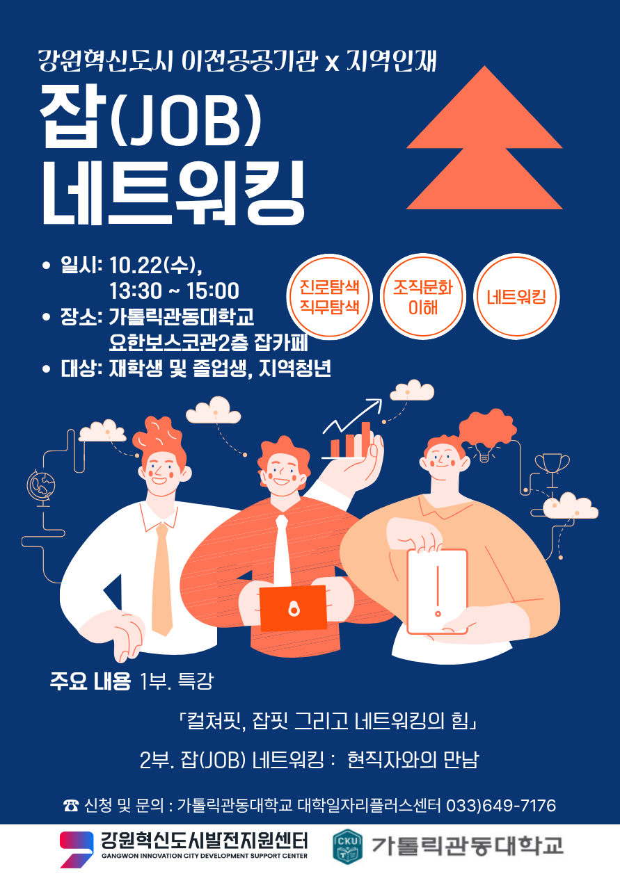 강원혁신도시 이전공공기관과 지역인재를 이어주는 ‘잡(JOB)네트워킹’<사진=걍원특별자치도>