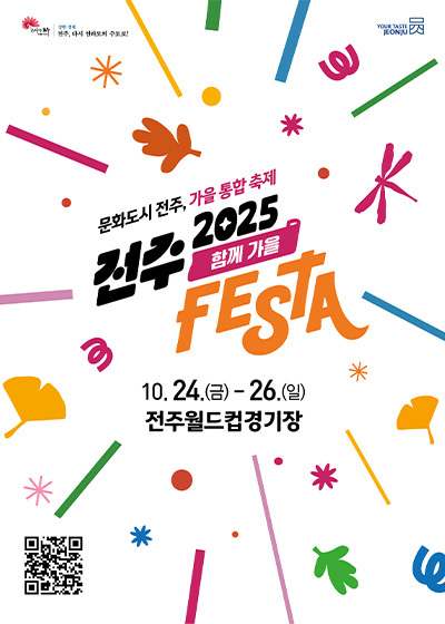 '전주페스타 2025 축하행사' 포스터 <이미지=전주시>