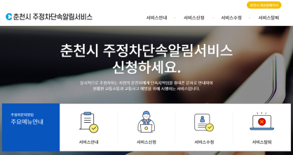 주정차단속알림서비스 가입화면<사진=춘천시>