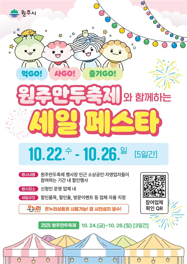 원주시는 지역 대표 축제인 원주만두축제와 연계해 구도심 상권을 활성화하기 위해 오는 22일부터 26일까지 5일간 ‘원주만두축제와 함께하는 세일 페스타’를 개최한다<사진=원주시>