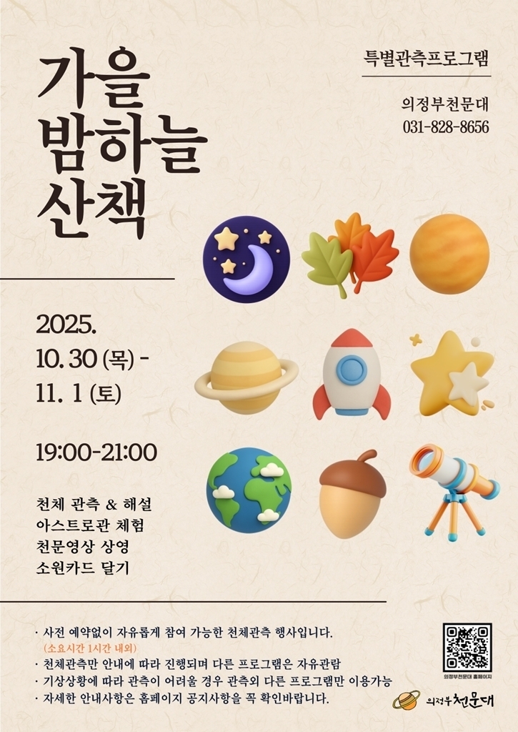 의정부과학도서관은 오는 10월 30일부터 11월 1일까지 의정부천문대에서 특별 관측 행사 ‘가을 밤하늘 산책’을 운영한다<사진=의정부시>