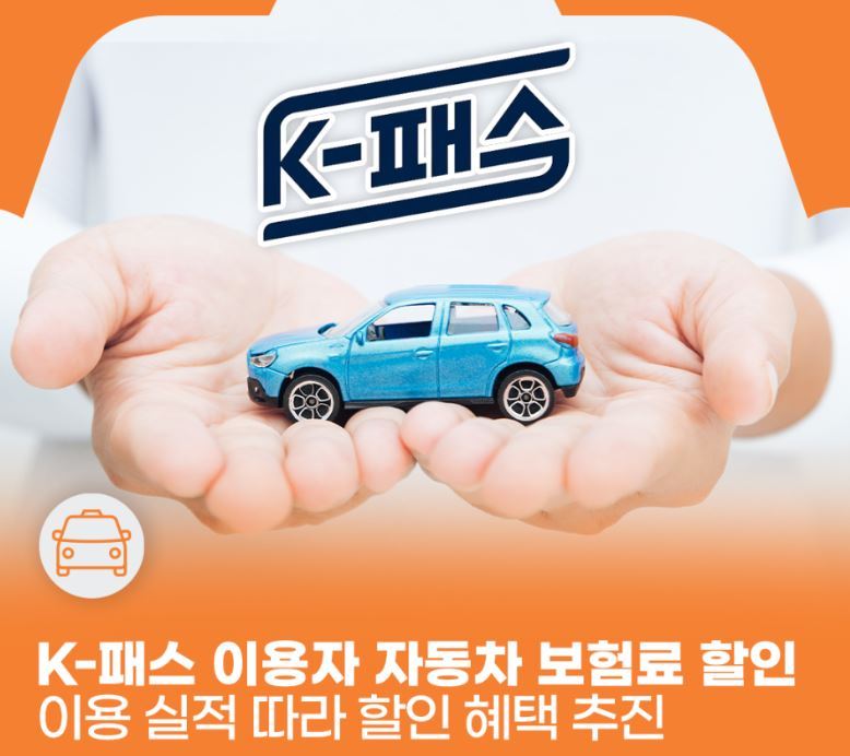 국토교통부가 K-패스 이용자의 자동차 보험료를 할인해주는 특약 상품 개발을 위해 보험업계와 손잡는다.<이미지=국토부>
