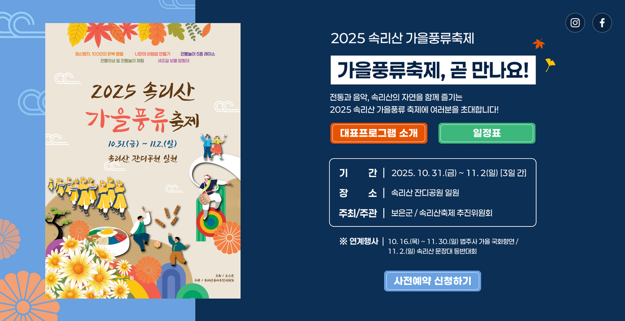 보은군, 2025 속리산 가을풍류축제 <이미지=보은군>