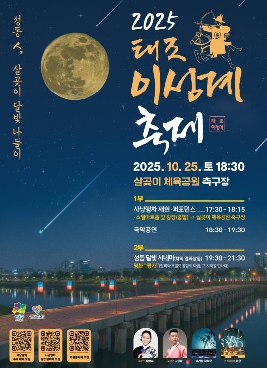 ▲ '2025년 태조 이성계 축제' 홍보 포스터(이미지=성동구청)