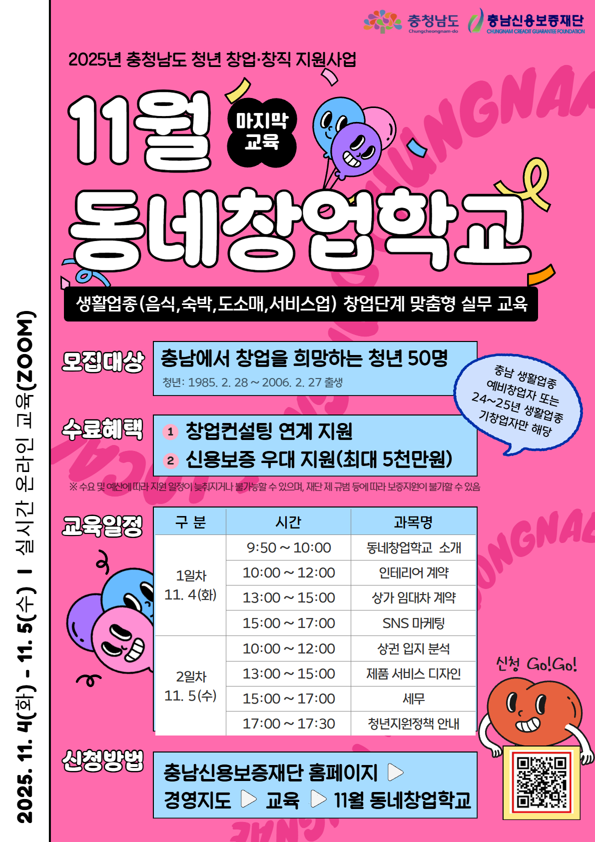 11월 동네창업학교 안내 포스터<사진=충북도>