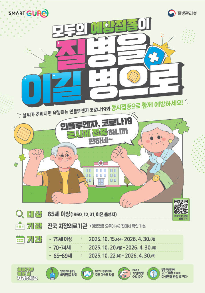 무료예방접종 포스터(이미지=구로구청)