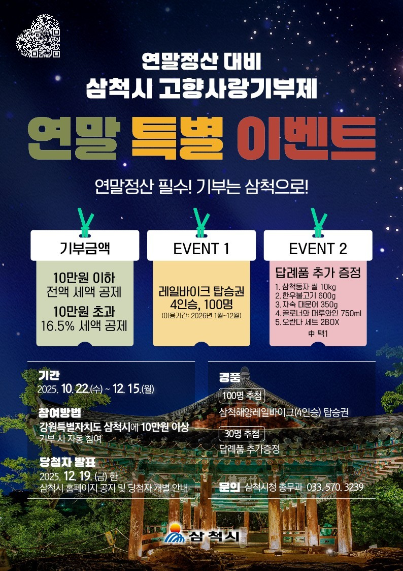 연말정산 대비 삼척시 고향사랑기부제 연말 특별 이벤트 안내<사진=삼척시>