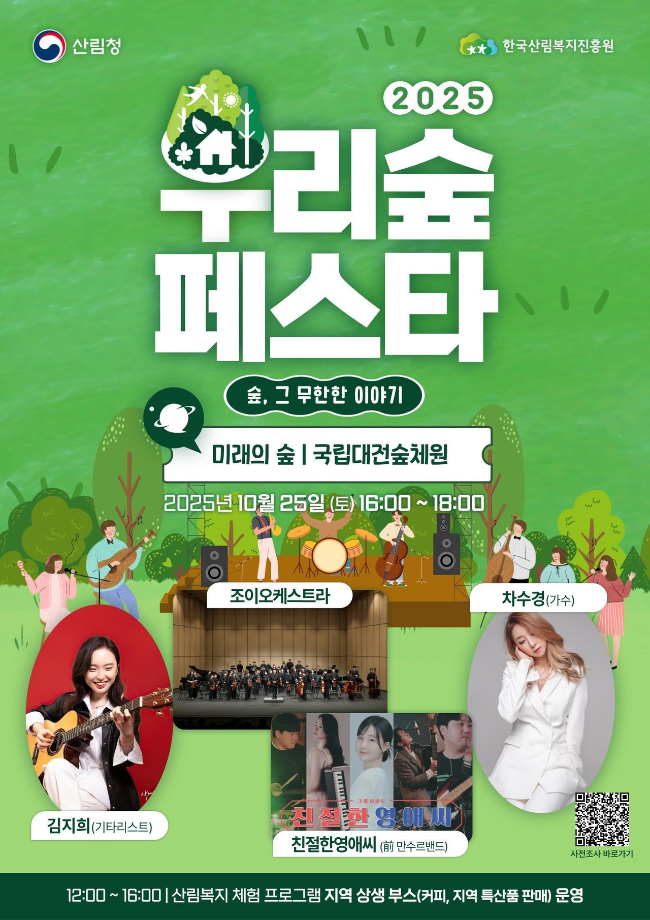 2025 우리숲페스타 포스터<사진=한국산림복지진흥원>