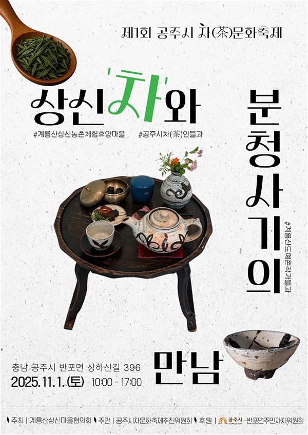 공주시는 11월 1일 오전 10시부터 오후 5시까지 반포면 계룡산 상신농촌체험휴양마을에서 ‘제1회 공주시 차문화축제’를 연다<사진=공주시>