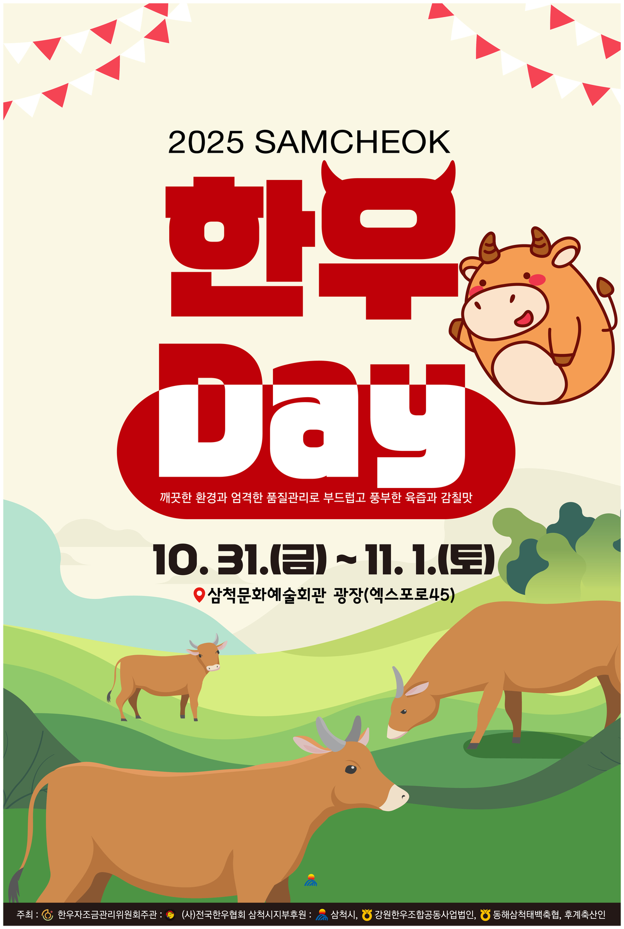 2025 삼척한우Day 포스터<사진=삼척시>