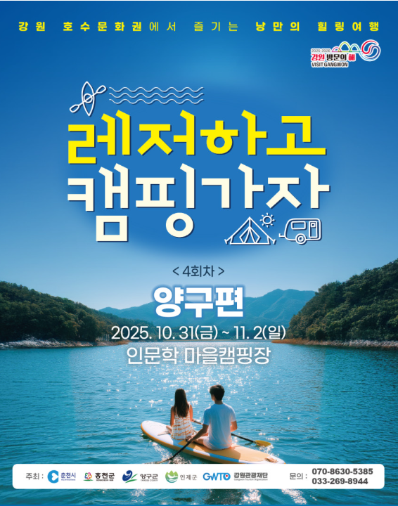 ‘레저하고 캠핑가자 in 양구’' 포스터<사진=양구군>