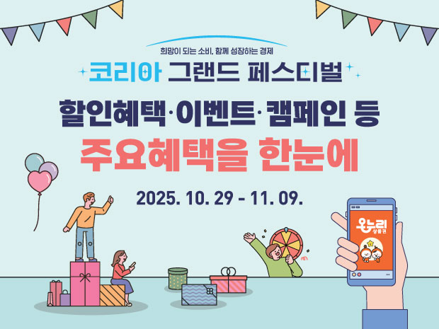 국가단위 대규모 소비축제 「코리아 그랜드 페스티벌(Korea Grand Festival)」통합 누리집 안내<이미지=중기부>