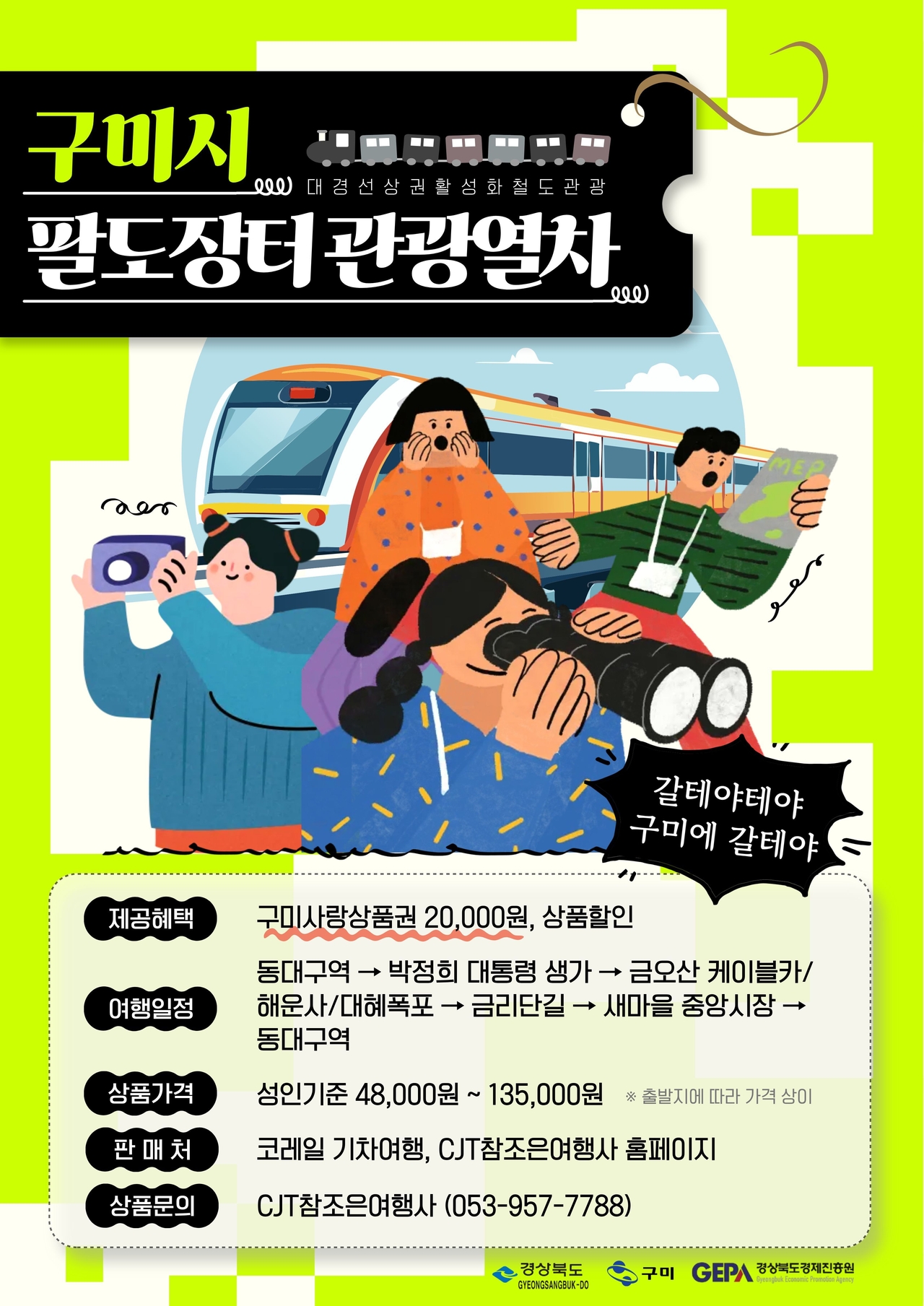 시장냄새 축제소리 따라 달리는 구미행 '팔도장터 관광열차' 포스터<사진=구미시>