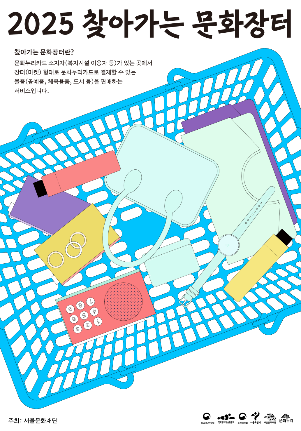 서울문화재단은 문화누리카드 이용자들의 문화생활 접근성을 높이기 위해 올해 5월부터 ‘찾아가는 문화장터’를 운영하고 있다.<사진=서울시>