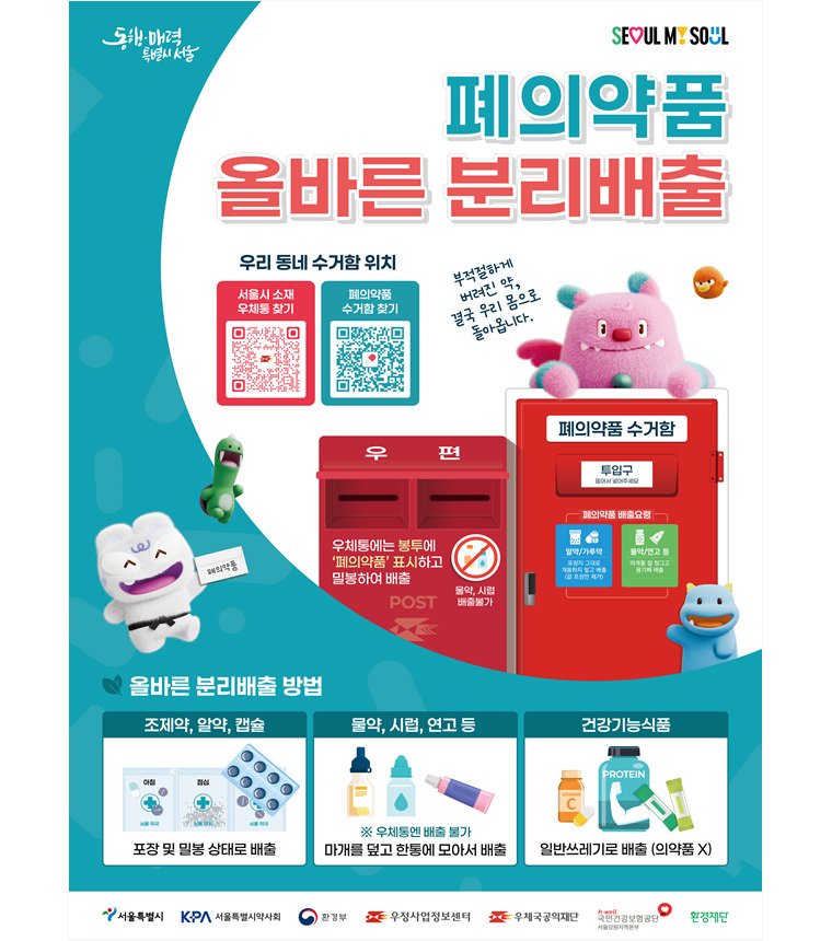 서울시가 폐의약품 수거함 QR 스티커와 올바른 분리배출 포스터를 서울 시내 약국에 배포한다. <이미지=서울시>